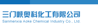 逼特逼天堂网三门峡奥科化工有限公司